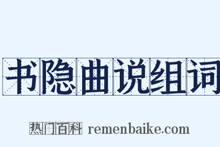 书隐曲说组词是什么意思的图片